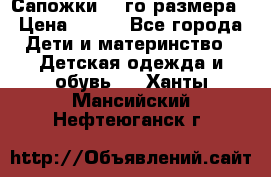 Сапожки 34-го размера › Цена ­ 650 - Все города Дети и материнство » Детская одежда и обувь   . Ханты-Мансийский,Нефтеюганск г.